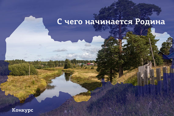 «С чего начинается Родина»
