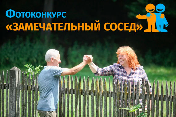 «Замечательный сосед» - новый конкурс от «Красного Севера»
