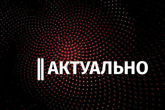 Коротко об актуальном