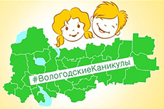 Когда юные вологжане соберут рюкзаки для летнего отдыха?