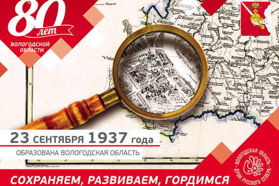 80-летие со дня образования Вологодской области