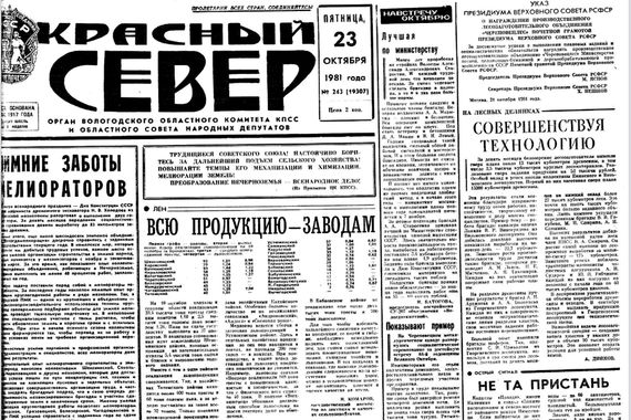 «Красный Север»: приметы эпохи