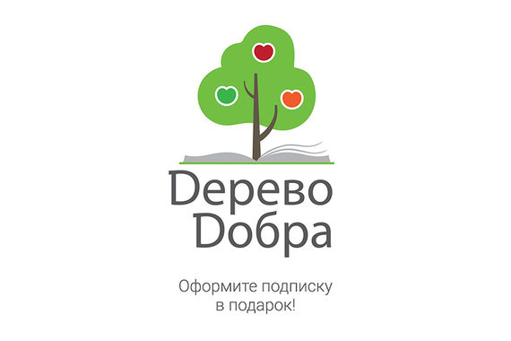 «Дерево добра»  принесет свои плоды!