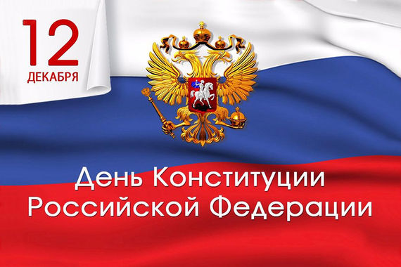 12 декабря - День конституции