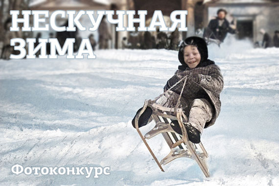 «Нескучная зима» - новый конкурс от «Красного Севера»