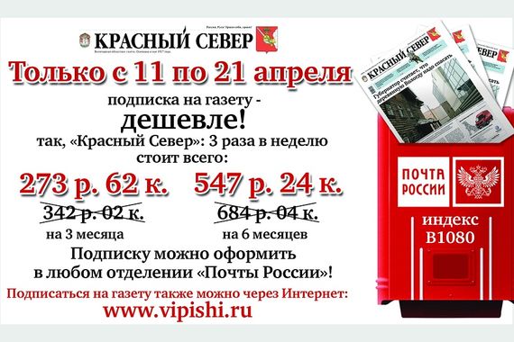 Только с 11 по 21 апреля подписка на "Красный Север" стоит дешевле