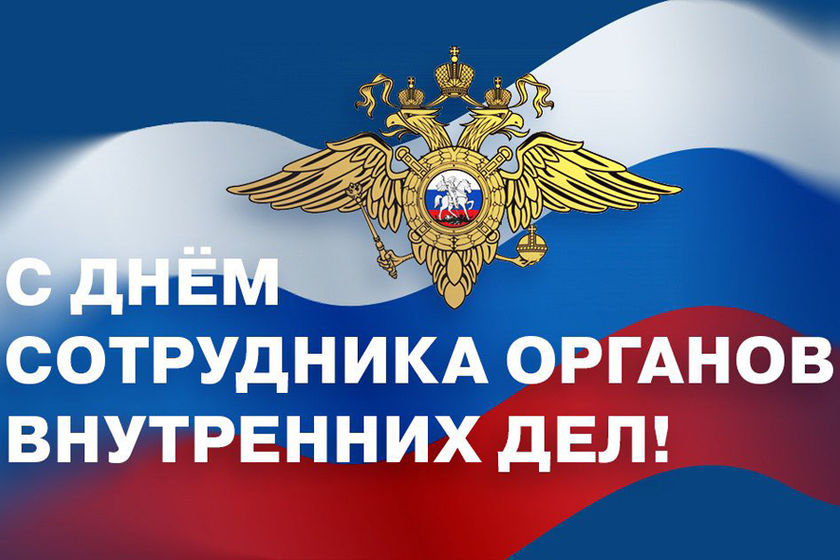 Поздравление Органов Внутренних Дел