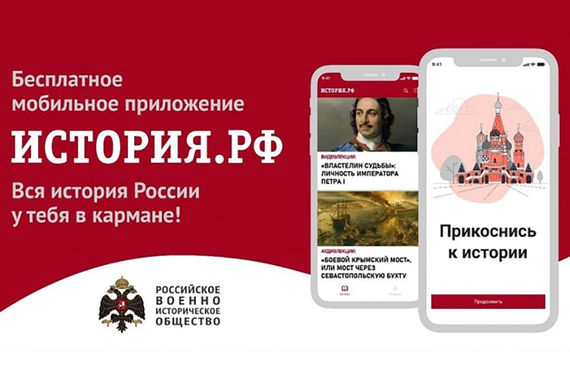 В России разработали мобильное приложение по истории страны