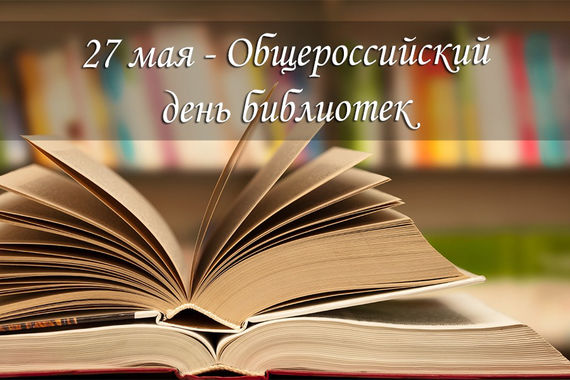Общероссийской день библиотек