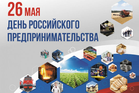День российского предпринимательства