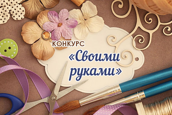 Завершаем конкурс «Своими руками»