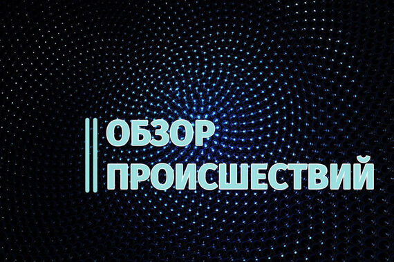 Обзор происшествий