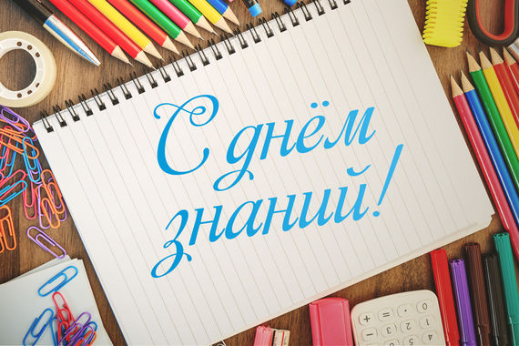 1 сентября - День знаний
