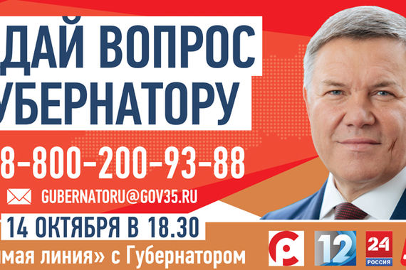 Стартовал прием вопросов на «Прямую линию» с губернатором области