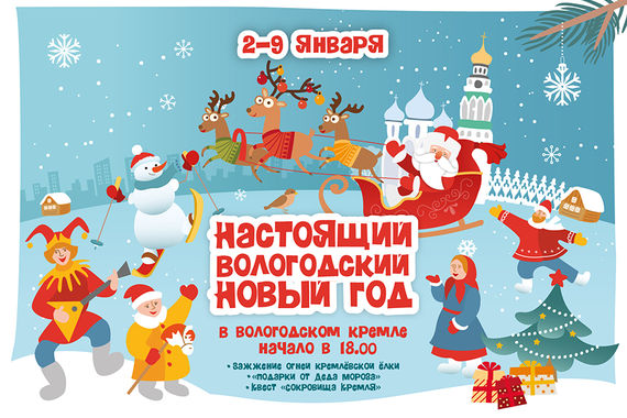 Вологодский Новый год