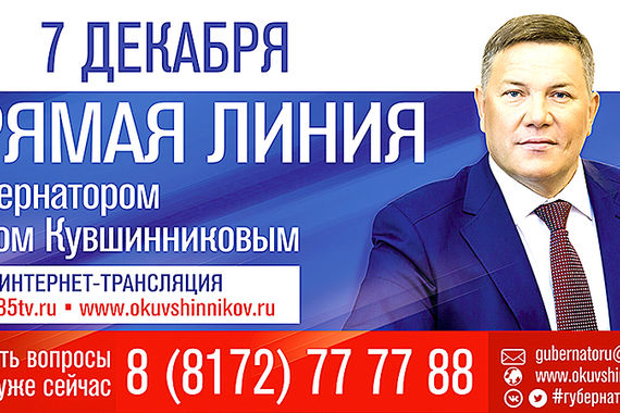 «Прямая линия с губернатором»: присылайте свои вопросы