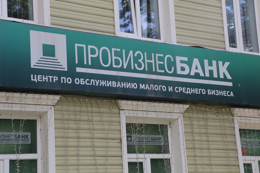 statics/upload/iblock/436/10_Пробизнесбанк - Юров (3).jpg