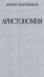 08-Акунин.jpg